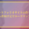 ポートフォリオサイトの作り方【初心者向け完全ロードマップ！】