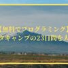 【評判】スパルタキャンプはなぜ無料？倍率は？【23日間を大公開！】