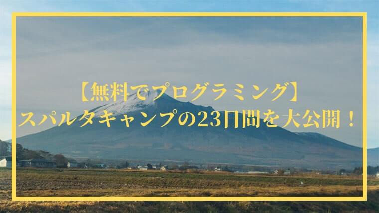 【評判】スパルタキャンプはなぜ無料？倍率は？【23日間を大公開！】