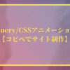 jQuery／CSSアニメーション15選【コピペでサイト制作】