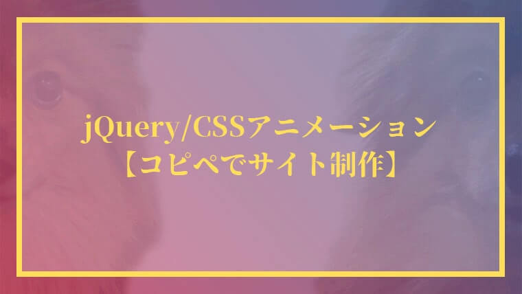 jQuery／CSSアニメーション15選【コピペでサイト制作】