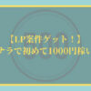 【LP案件ゲット！】ココナラで初めて1000円稼いだ話