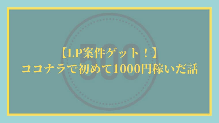 【LP案件ゲット！】ココナラで初めて1000円稼いだ話