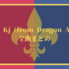 【57曲】降谷建志コラボ曲・フィーチャリング曲一覧【Dragon Ash Kj】