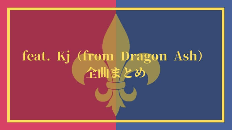 【57曲】降谷建志コラボ曲・フィーチャリング曲一覧【Dragon Ash Kj】