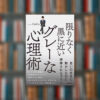【メンタリズム47選】限りなく黒に近いグレーな心理術｜DaiGo