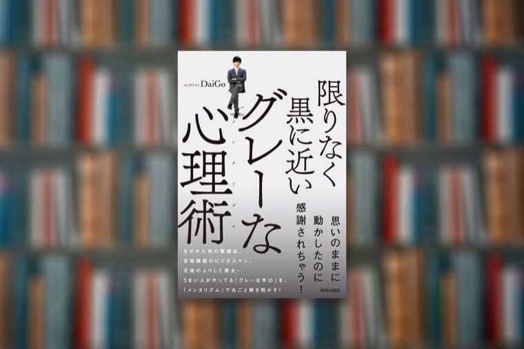 【メンタリズム47選】限りなく黒に近いグレーな心理術｜DaiGo