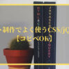 サイト制作でよく使うCSS／jQuery19選【コピペOK】