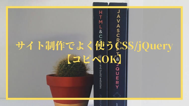 サイト制作でよく使うCSS／jQuery19選【コピペOK】