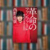 革命のファンファーレ 現代のお金と広告｜西野亮廣【要約まとめ】