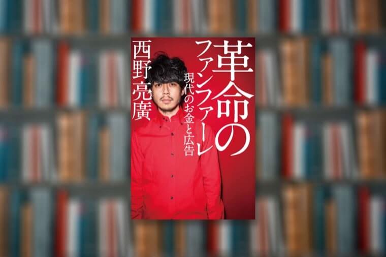 革命のファンファーレ 現代のお金と広告｜西野亮廣【要約まとめ】