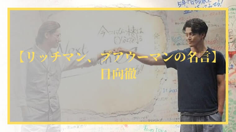 リッチマン、プアウーマンの名言94選「日向徹」編【名セリフ・名シーン】