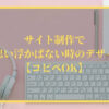 サイト制作で何も思い浮かばない時のデザイン案15選【コピペOK】