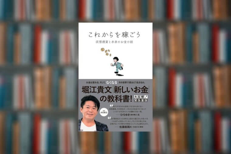 【要約まとめ】これからを稼ごう｜ホリエモン【仮想通貨の１冊目に】