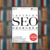 【SEO内部対策の教科書】知らないと損する！超初心者向けまとめ