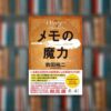 【要約まとめ】メモの魔力｜前田裕二【メモの書き方を画像で解説】