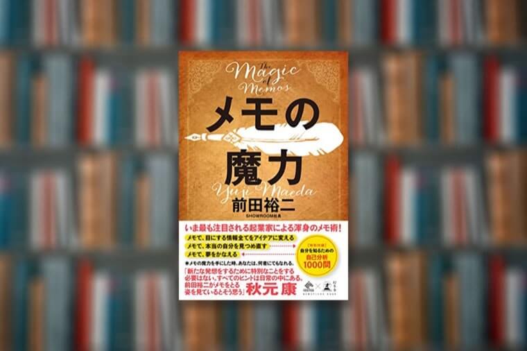 【要約まとめ】メモの魔力｜前田裕二【メモの書き方を画像で解説】