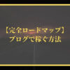 【ブログで稼ぐ方法／完全ロードマップ】初心者向けまとめ66選