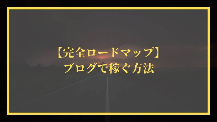 【ブログで稼ぐ方法／完全ロードマップ】初心者向けまとめ66選