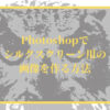PhotoshopでシルクスクリーンプリントＴシャツ用の画像作成