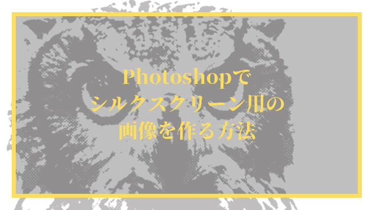 PhotoshopでシルクスクリーンプリントＴシャツ用の画像作成