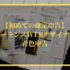 【e-Taxで確定申告】フリーランスの青色申告の流れを画像で解説