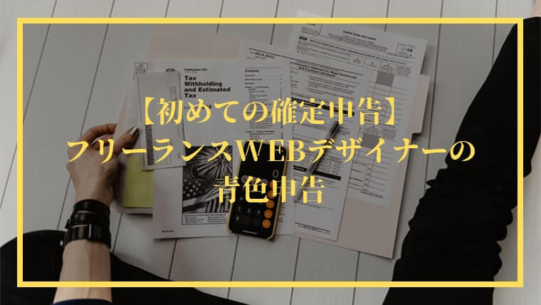 【e-Taxで確定申告】フリーランスの青色申告の流れを画像で解説