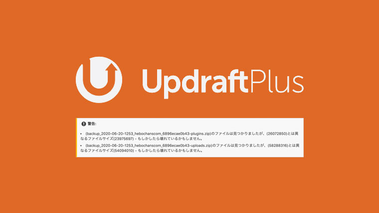 UpdraftPlus【壊れているかもしれません】エラーの対処法