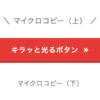 【CSS】キラッと光るボタン【アニメーション・一瞬・コピペOK】