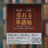 【要約】売れるコピーライティング単語帖｜全667語を完全網羅