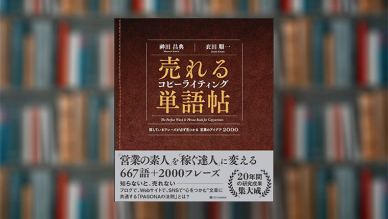 【要約】売れるコピーライティング単語帖｜全667語を完全網羅