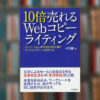 【要約まとめ】10倍売れるWebコピーライティング｜バズ部