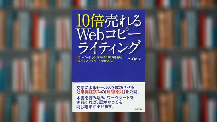 【要約まとめ】10倍売れるWebコピーライティング｜バズ部