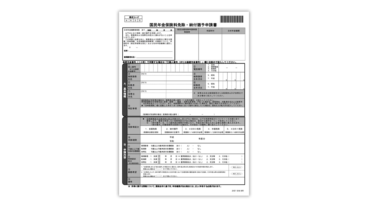 年金免除申請に必要なもの【条件・必要書類・書き方・郵送方法を解説】
