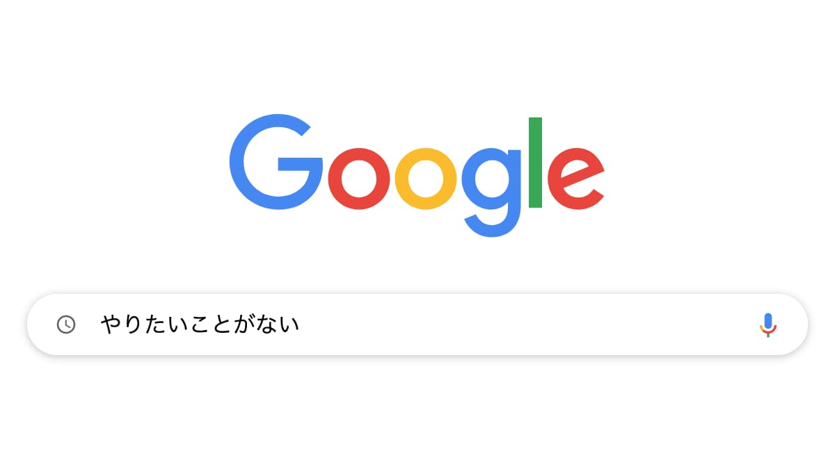 「やりたいこと（仕事）がない」とあの日ググった僕の現在【人生の伏線回収】