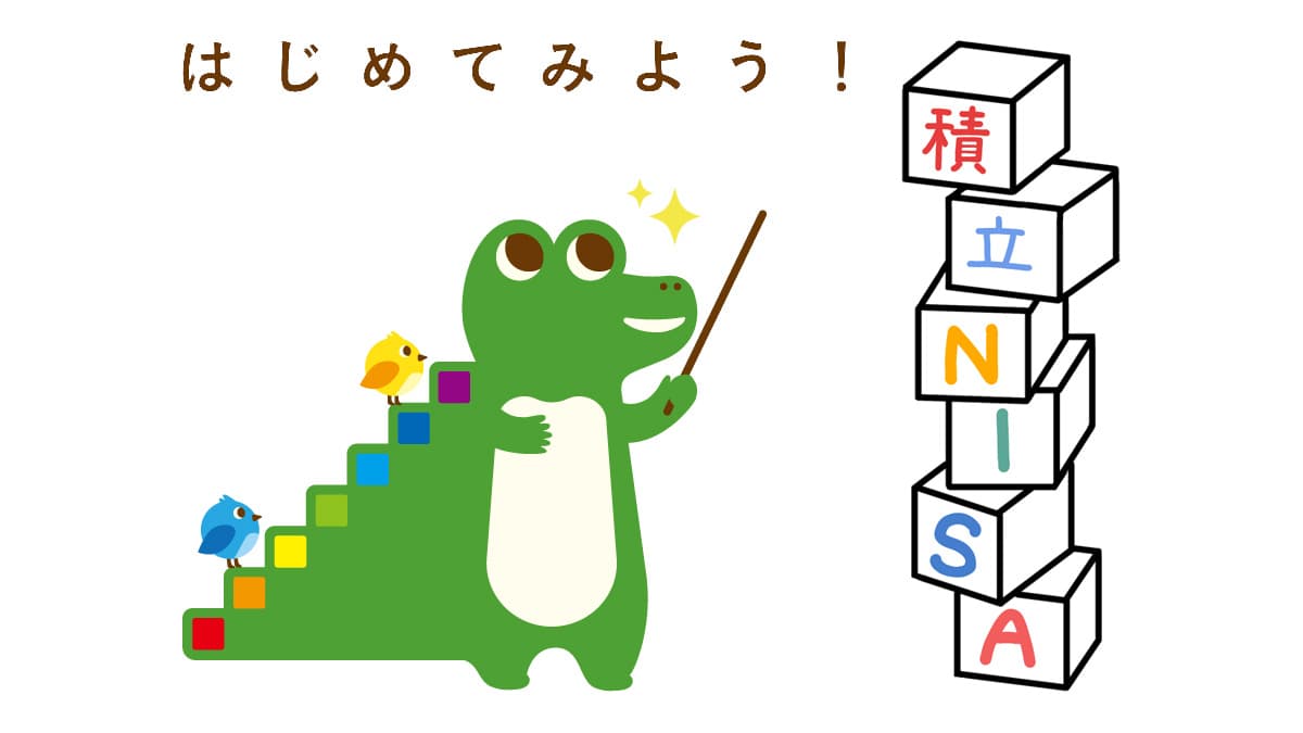 【完全版】つみたてNISAの始め方【手順・証券会社・銘柄・書籍】