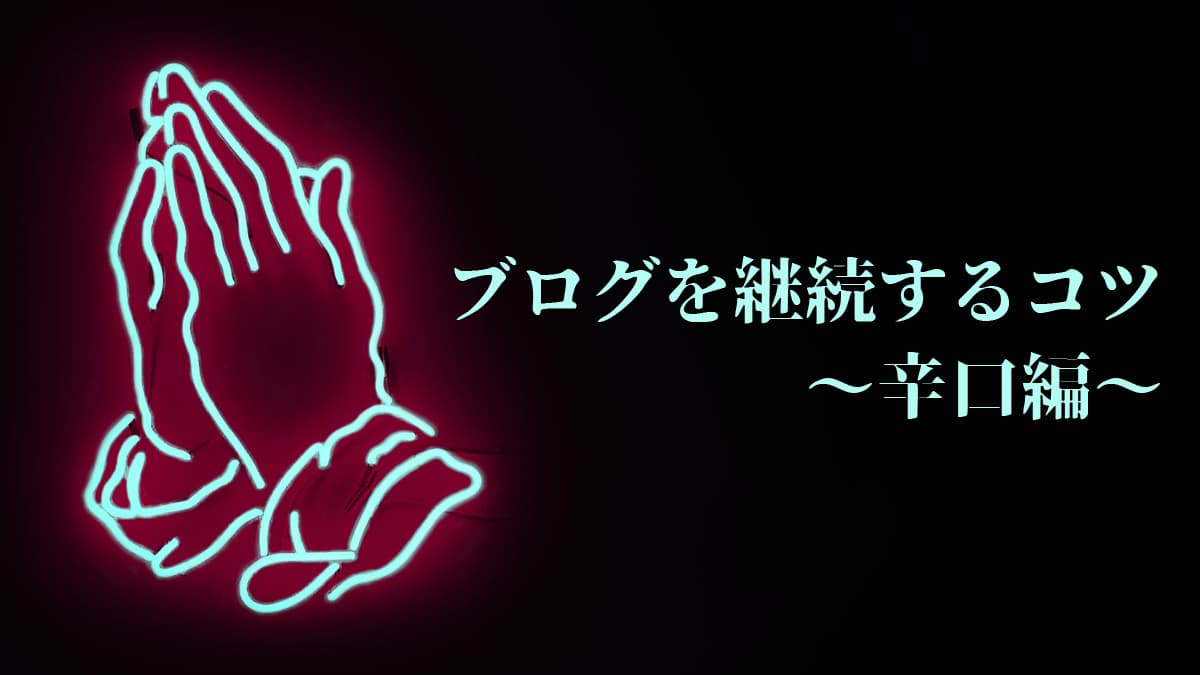 【辛口】ブログを継続する13のコツ【やる気がない日はこれをやれ】