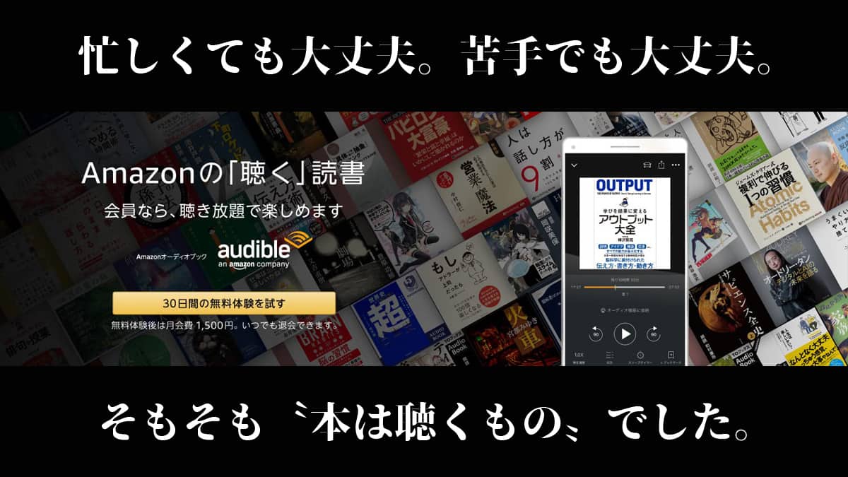 Amazonオーディブル
