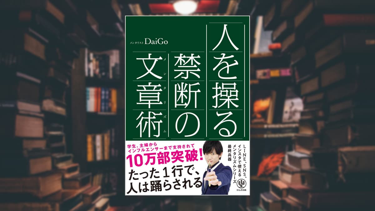 【要約まとめ】人を操る禁断の文章術(メンタリズム)｜DaiGo